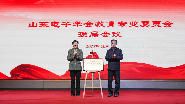 54-山东电子学会教育专业委员会换届大会3.png