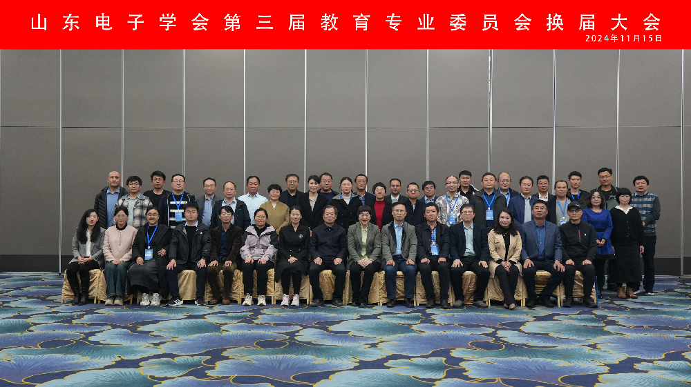 54-山东电子学会教育专业委员会换届大会1.png