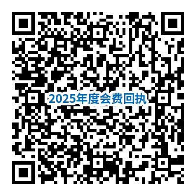 电子学会收取2025年度会费.png